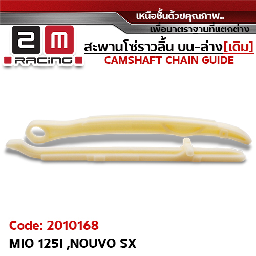 สะพานโซ่ราวลิ้น บน-ล่าง[เดิม] - MIO 125I, NOUVO SX